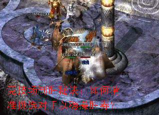 竞技场制胜秘诀:如何精准挑选对手以稳操胜券? 竞技场制胜秘诀:如何精准挑选对手以稳操胜券?