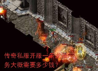 传奇私服开服一条龙服务大概需要多少钱? 传奇私服开服一条龙服务大概需要多少钱?