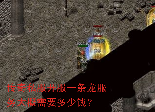 传奇私服开服一条龙服务大概需要多少钱? 传奇私服开服一条龙服务大概需要多少钱?