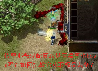����а��Ы������Ǹ߱���Сboss�������ս����ȡ��Ʒװ����