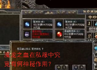 魔龙之血在私服中究竟有何神秘作用? 魔龙之血在私服中究竟有何神秘作用?