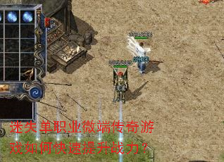 迷失单职业微端传奇游戏如何快速提升战力? 迷失单职业微端传奇游戏如何快速提升战力?