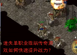 迷失单职业微端传奇游戏如何快速提升战力? 迷失单职业微端传奇游戏如何快速提升战力?