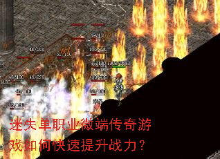 迷失单职业微端传奇游戏如何快速提升战力? 迷失单职业微端传奇游戏如何快速提升战力?