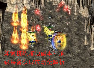 如何挑战暗殿副本?顶级装备获取攻略全解析 如何挑战暗殿副本?顶级装备获取攻略全解析