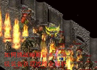 如何挑战暗殿副本?顶级装备获取攻略全解析 如何挑战暗殿副本?顶级装备获取攻略全解析