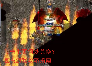 传奇书页何处兑换?复古游戏攻略指南 传奇书页何处兑换?复古游戏攻略指南