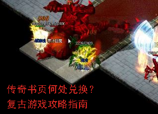 传奇书页何处兑换?复古游戏攻略指南 传奇书页何处兑换?复古游戏攻略指南