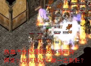 ��Ѫ��������BOSS���������δ��������ս����һ����ʤ��