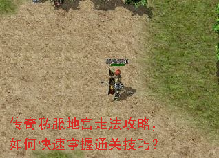 传奇私服地宫走法攻略,如何快速掌握通关技巧? 传奇私服地宫走法攻略,如何快速掌握通关技巧?