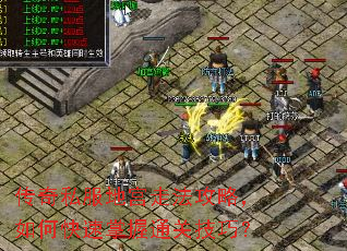 传奇私服地宫走法攻略,如何快速掌握通关技巧? 传奇私服地宫走法攻略,如何快速掌握通关技巧?