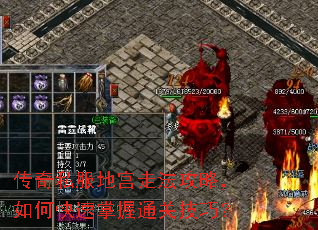 传奇私服地宫走法攻略,如何快速掌握通关技巧? 传奇私服地宫走法攻略,如何快速掌握通关技巧?