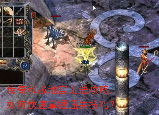传奇私服地宫走法攻略,如何快速掌握通关技巧? 传奇私服地宫走法攻略,如何快速掌握通关技巧?