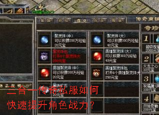 三合一传奇私服如何快速提升角色战力? 三合一传奇私服如何快速提升角色战力?