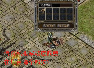 传奇私服军鼓应佩戴在角色哪个部位? 传奇私服军鼓应佩戴在角色哪个部位?