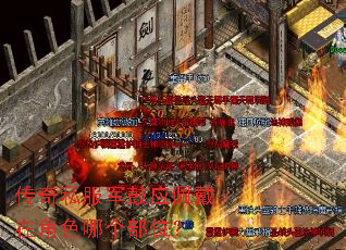 传奇私服军鼓应佩戴在角色哪个部位? 传奇私服军鼓应佩戴在角色哪个部位?