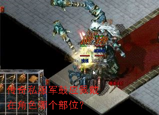 传奇私服军鼓应佩戴在角色哪个部位? 传奇私服军鼓应佩戴在角色哪个部位?