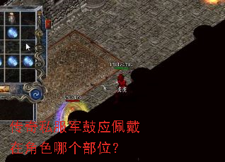 传奇私服军鼓应佩戴在角色哪个部位? 传奇私服军鼓应佩戴在角色哪个部位?