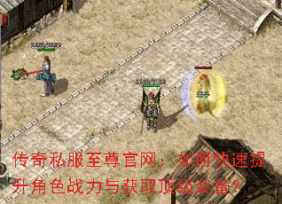 传奇私服至尊官网:如何快速提升角色战力与获取顶级装备? 传奇私服至尊官网:如何快速提升角色战力与获取顶级装备?