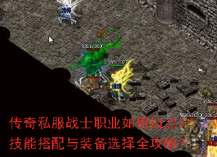 传奇私服战士职业如何加点?技能搭配与装备选择全攻略? 传奇私服战士职业如何加点?技能搭配与装备选择全攻略?