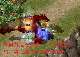 如何打造无敌法师?传奇嗜魂与护身戒指搭配攻略全解析 如何打造无敌法师?传奇嗜魂与护身戒指搭配攻略全解析
