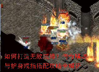如何打造无敌法师?传奇嗜魂与护身戒指搭配攻略全解析 如何打造无敌法师?传奇嗜魂与护身戒指搭配攻略全解析
