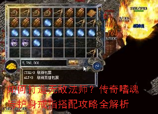 如何打造无敌法师?传奇嗜魂与护身戒指搭配攻略全解析 如何打造无敌法师?传奇嗜魂与护身戒指搭配攻略全解析