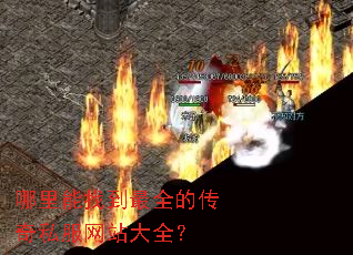 �������ҵ���ȫ�Ĵ���˽����վ��ȫ��