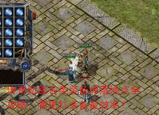 传奇私服各类装备掉落地点全攻略,哪里打装备最效率? 传奇私服各类装备掉落地点全攻略,哪里打装备最效率?