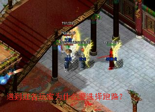 遇到红名玩家为什么要选择跑路? 遇到红名玩家为什么要选择跑路?