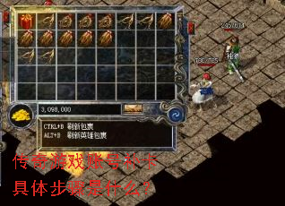 传奇游戏账号补卡具体步骤是什么? 传奇游戏账号补卡具体步骤是什么?