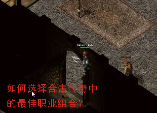 如何选择合击传奇中的最佳职业组合? 如何选择合击传奇中的最佳职业组合?
