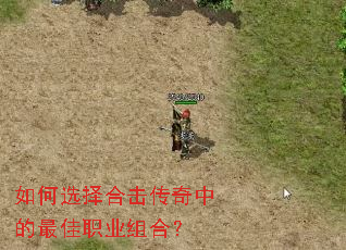 如何选择合击传奇中的最佳职业组合? 如何选择合击传奇中的最佳职业组合?