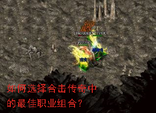 如何选择合击传奇中的最佳职业组合? 如何选择合击传奇中的最佳职业组合?