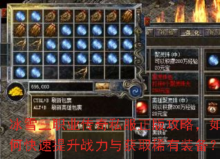 冰雪三职业传奇私服正版攻略,如何快速提升战力与获取稀有装备? 冰雪三职业传奇私服正版攻略,如何快速提升战力与获取稀有装备?