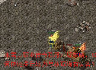 冰雪三职业传奇私服正版攻略,如何快速提升战力与获取稀有装备? 冰雪三职业传奇私服正版攻略,如何快速提升战力与获取稀有装备?
