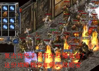 复古传奇手游有光柱爆装备?这份攻略教你如何高效刷宝 复古传奇手游有光柱爆装备?这份攻略教你如何高效刷宝