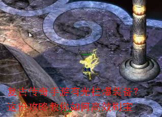 复古传奇手游有光柱爆装备?这份攻略教你如何高效刷宝 复古传奇手游有光柱爆装备?这份攻略教你如何高效刷宝