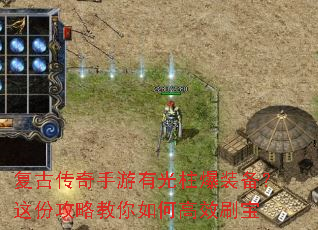 复古传奇手游有光柱爆装备?这份攻略教你如何高效刷宝 复古传奇手游有光柱爆装备?这份攻略教你如何高效刷宝