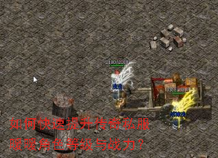 如何快速提升传奇私服暖暖角色等级与战力? 如何快速提升传奇私服暖暖角色等级与战力?