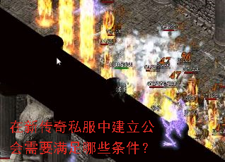 在新传奇私服中建立公会需要满足哪些条件? 在新传奇私服中建立公会需要满足哪些条件?