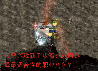 传奇游戏新手攻略:如何选择最适合你的职业角色? 传奇游戏新手攻略:如何选择最适合你的职业角色?