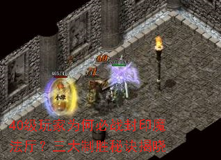 40级玩家为何必战封印魔法厅?三大制胜秘诀揭晓 40级玩家为何必战封印魔法厅?三大制胜秘诀揭晓