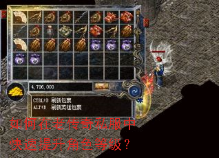 如何在老传奇私服中快速提升角色等级? 如何在老传奇私服中快速提升角色等级?