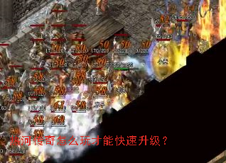 热河传奇怎么玩才能快速升级? 热河传奇怎么玩才能快速升级?