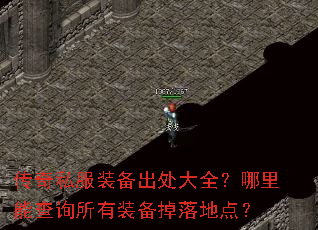 传奇私服装备出处大全?哪里能查询所有装备掉落地点? 传奇私服装备出处大全?哪里能查询所有装备掉落地点?