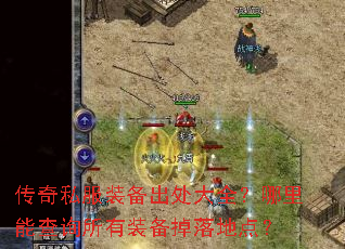 传奇私服装备出处大全?哪里能查询所有装备掉落地点? 传奇私服装备出处大全?哪里能查询所有装备掉落地点?