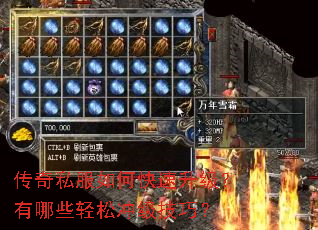 传奇私服如何快速升级?有哪些轻松冲级技巧? 传奇私服如何快速升级?有哪些轻松冲级技巧?