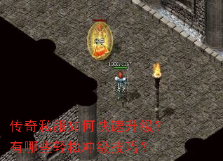 传奇私服如何快速升级?有哪些轻松冲级技巧? 传奇私服如何快速升级?有哪些轻松冲级技巧?