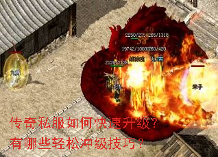 传奇私服如何快速升级?有哪些轻松冲级技巧? 传奇私服如何快速升级?有哪些轻松冲级技巧?